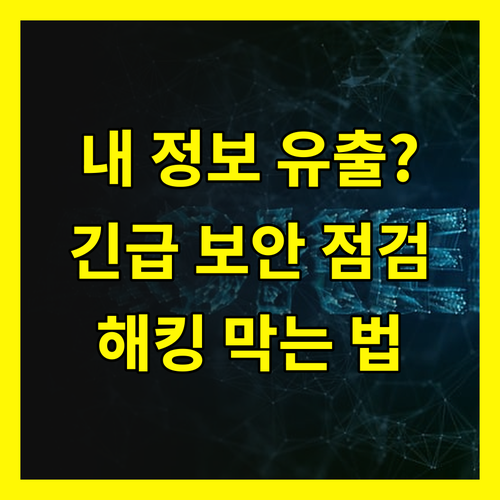 충격! 당신의 개인 정보, 해커 손안에? 계정 보안 긴급 점검