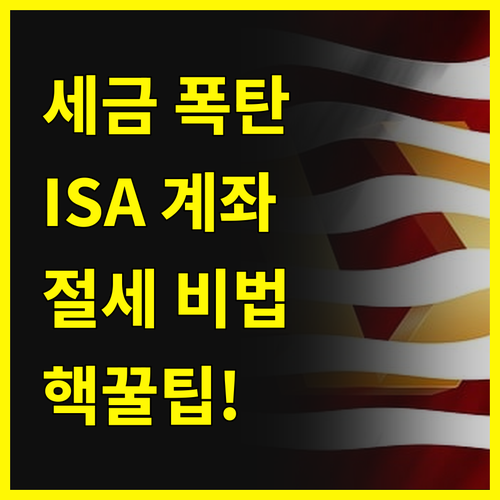 세금 폭탄💣 피하는 법? ISA 계좌가 답이야!