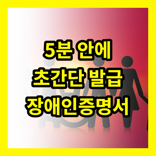 장애인증명서 발급, 5분 안에 끝내는 방법!