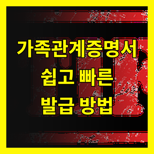 가족관계증명서 발급 이것만 알면 당신도 발급 전문가