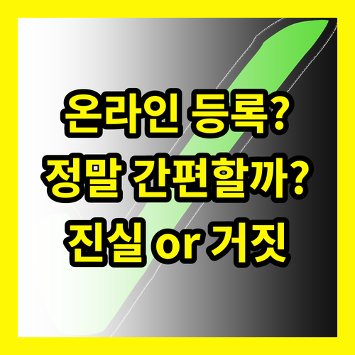 자동차 등록, 온라인으로 간편하게? 진실 혹은 거짓
