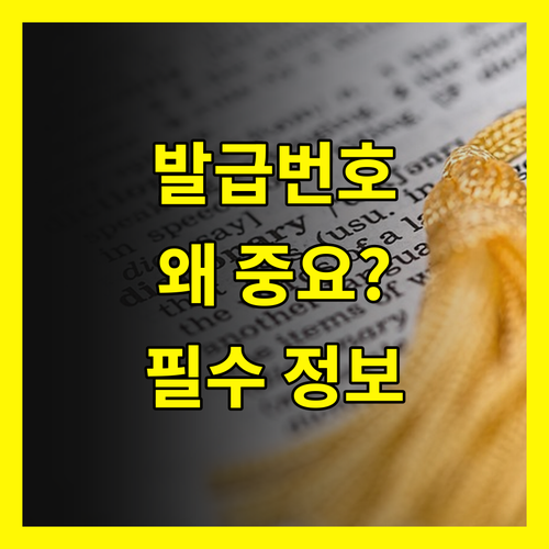 발급번호의 중요성: 놓치면 후회할 핵심 정보