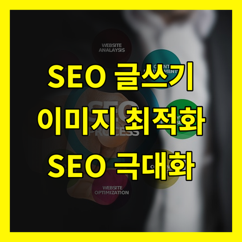 SEO 글쓰기: 이미지 최적화로 SEO 효과 극대화하는 방법!