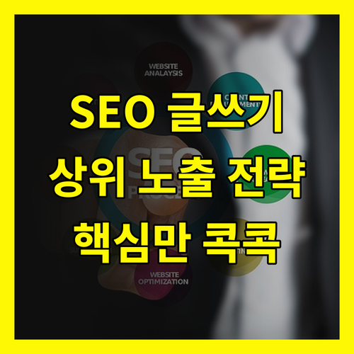 SEO 콘텐츠 작성: 검색 엔진 상위 노출 전략