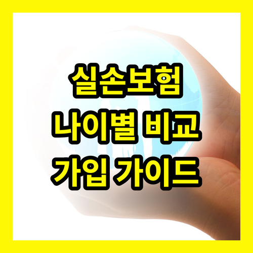 실손 보험 나이별 보험료 비교분석 가입 가이드