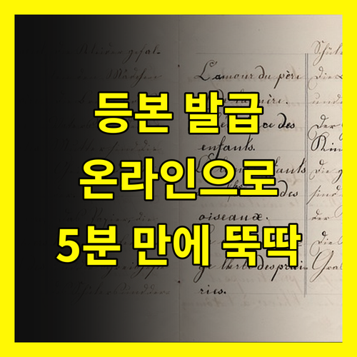 주민등록등본 발급의 모든 것: 온라인으로 간편하게 해결하세요