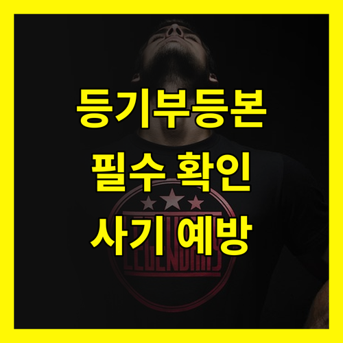 등기부등본, 부동산 사기 예방의 첫걸음