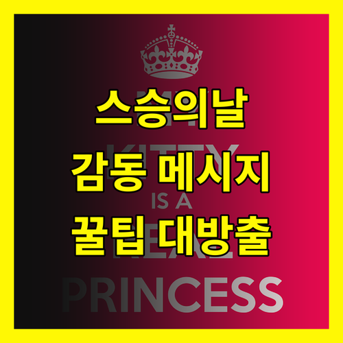 스승의 날, 흔한 인사말은 이제 그만! 감동 메시지 작성 꿀팁
