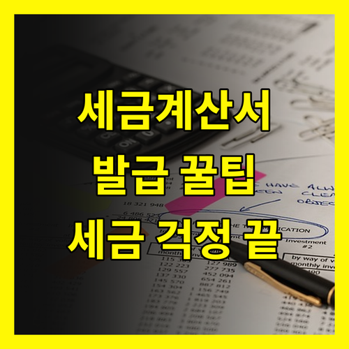 전자세금계산서 발급 꿀팁 이것만 알면 세금 걱정 끝