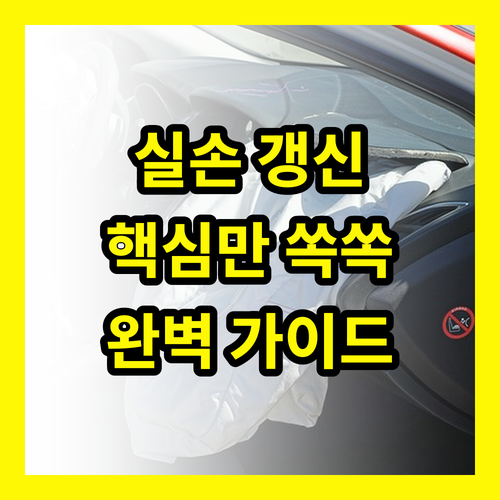 실손 보험 갱신 핵심만 짚어주는 완벽 가이드
