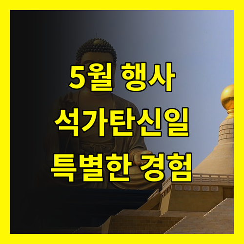5월 행사 일정: 석가탄신일 특별한 경험 놓치지 마세요