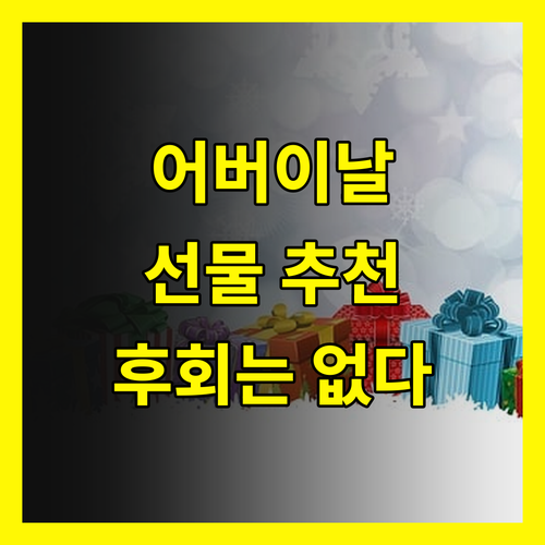 어버이날 선물 추천, 후회 없는 선택 지금 확인하세요!