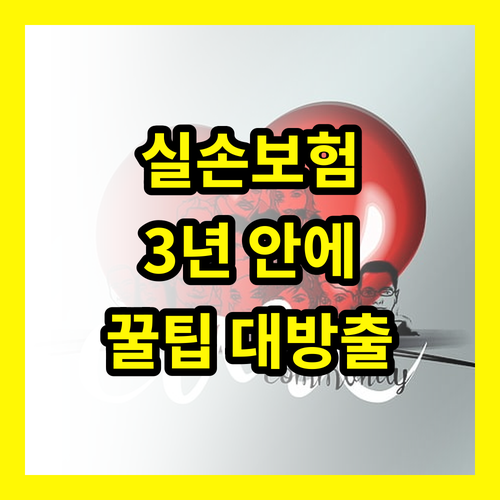실손 보험 지급기간, 놓치면 손해 3년 안에 꼭 알아야 할 꿀팁
