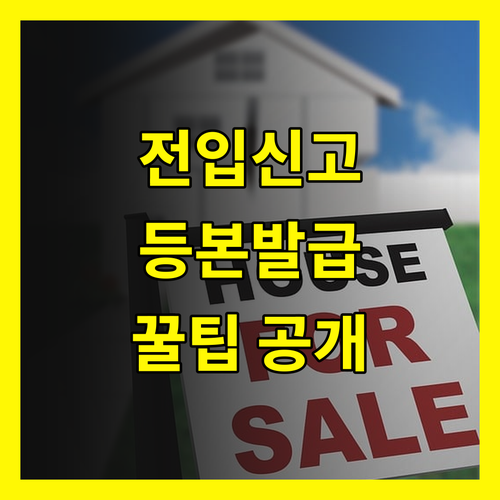 전입신고 후 주민등록등본 발급, 놓치면 손해 보는 꿀팁 공개