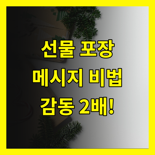 가정의 달 선물, 감동 2배! 포장 & 메시지 비법 전격 공개