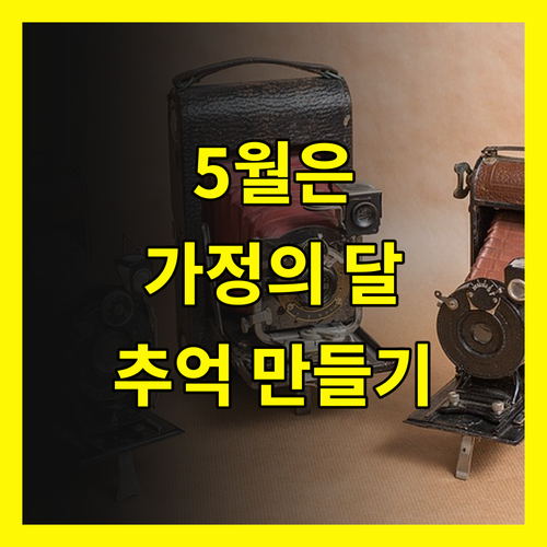5월 가정의 달, 특별한 추억 만드는 단 하나의 방법