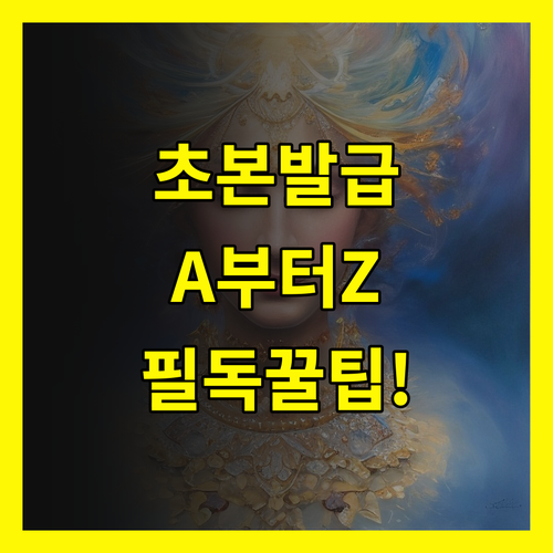 주민등록초본 발급 A to Z: 놓치면 손해!