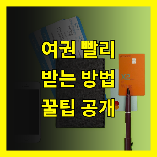 여권 발급 후 수령, 가장 빠른 방법은?