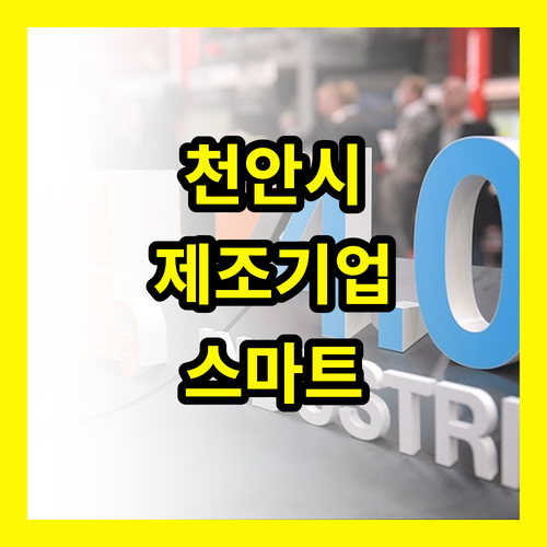 천안시 제조기업 경쟁력 UP! 스마트 제조 혁신 지원사업 추가 모집
