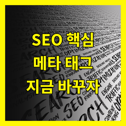 SEO 메타 태그 전략 지금 바꾸지 않으면 도태됩니다