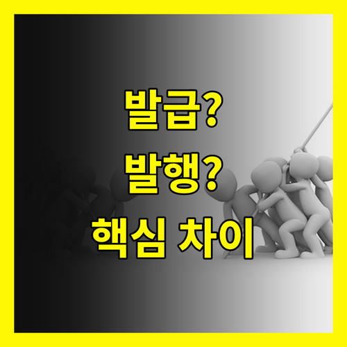 헷갈리는 발급 발행? 3가지 핵심 차이점으로 종결!