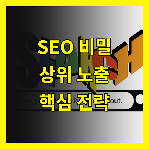 SEO 메타 태그 비밀 공개 검색 결과 상위 노출 전략