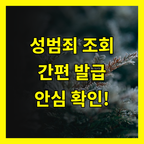 성범죄 경력회보서 발급, 지금 바로 확인하고 안심하세요!