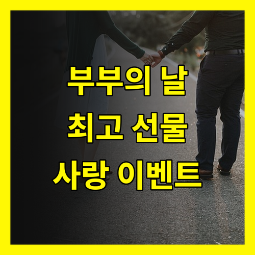 부부의 날, 행복 충전! 최고의 선물과 이벤트