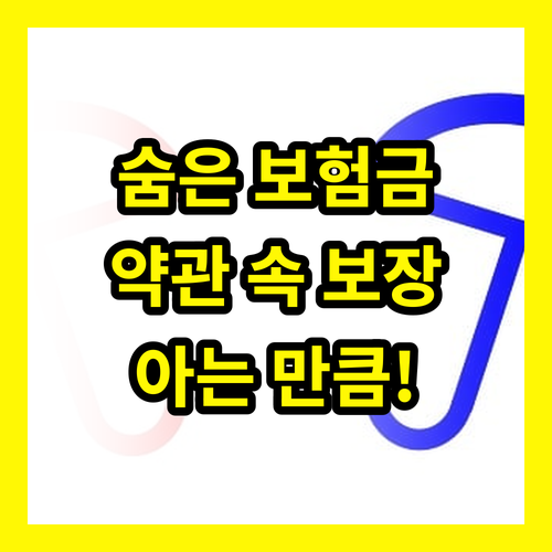 약관 속 숨은 보장 찾기: 실손 보험, 아는 만큼 더 받는다!