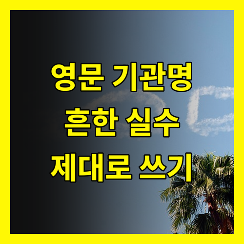 해외 제출용 서류 발급기관 영어 표기 시 피해야 할 실수들