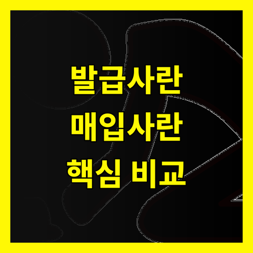 발급사 vs 매입사 전격 비교 핵심 차이 완벽 해부!