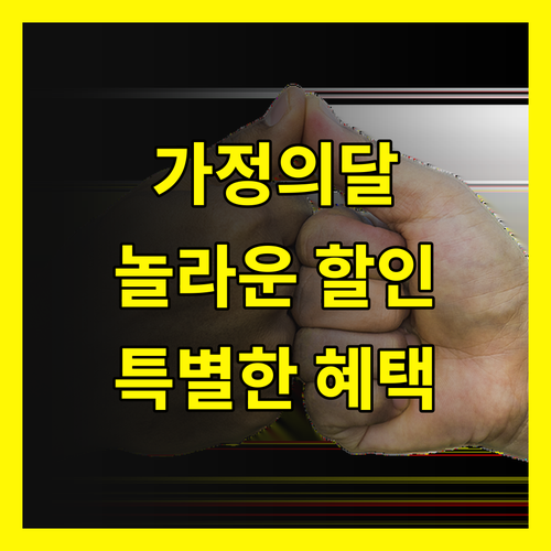 가정의 달, 특별한 순간을 위한 놀라운 할인 혜택