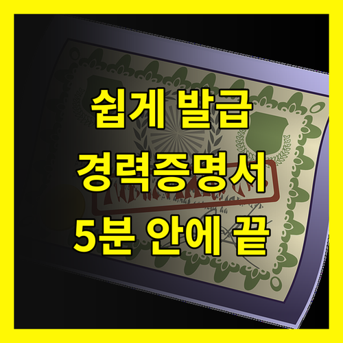 경력증명서 발급, 아직도 어렵게 발급 받으세요?