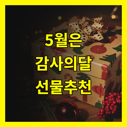 감사의 달, 특별한 선물로 기억에 남는 추억을!