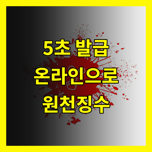 원천징수영수증 발급, 온라인으로 5초 만에 해결하는 방법