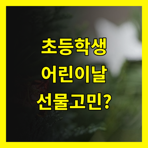초등학생 어린이날 선물 선택, 이것만 알면 성공