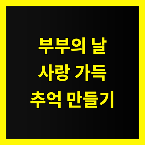 부부의 날, 특별한 추억으로 사랑을 표현하세요