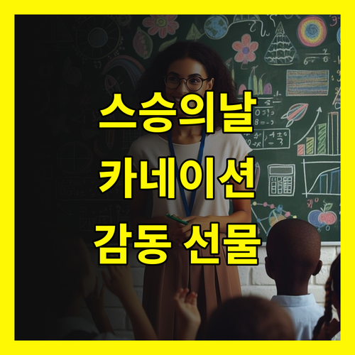 스승의 날 카네이션: 감동을 전하는 특별한 선물, 지금 바로 준비하세요!