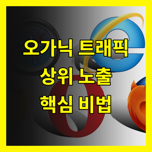 오가닉 트래픽: 경쟁 없이 상위 노출, 이것만 알면 끝