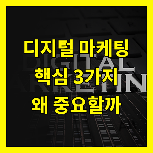 디지털 마케팅, 왜 중요할까? 3가지 이유