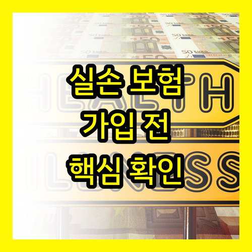 실손 보험: 가입 전 필독! 3가지 핵심 확인사항