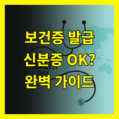 보건증 인터넷 발급: 신분증 하나로 OK? 준비물 완벽 가이드