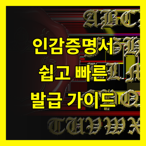 인감증명서 발급, 이제 더 이상 헤매지 마세요! 완벽 가이드