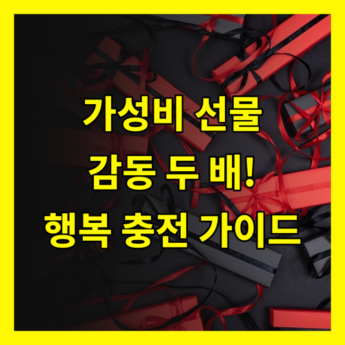 가성비 선물로 감동 두 배! 가정의 달, 행복 충전 가이드