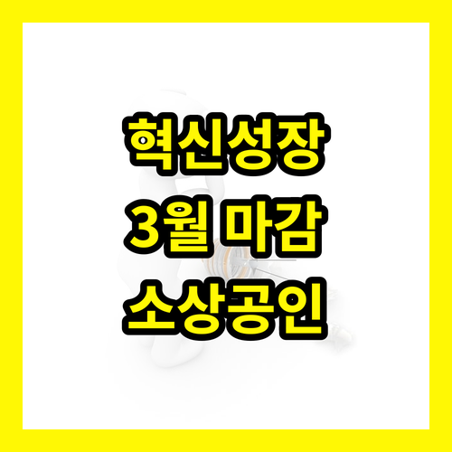 혁신성장촉진자금, 3월 마감 임박! 소상공인 지원 놓치면 후회!