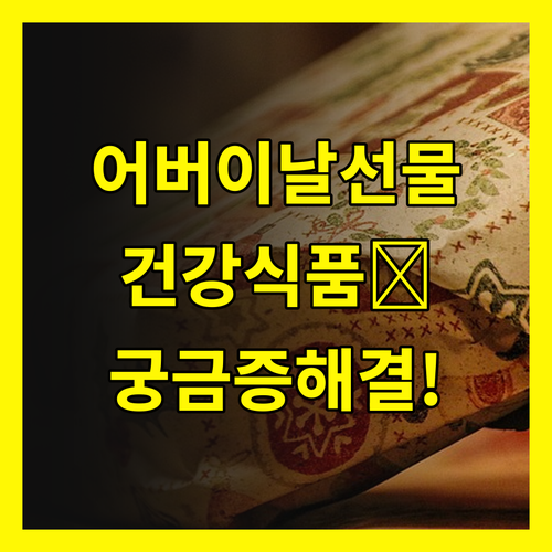 어버이날 건강식품 선물, 궁금증 완전 해결!