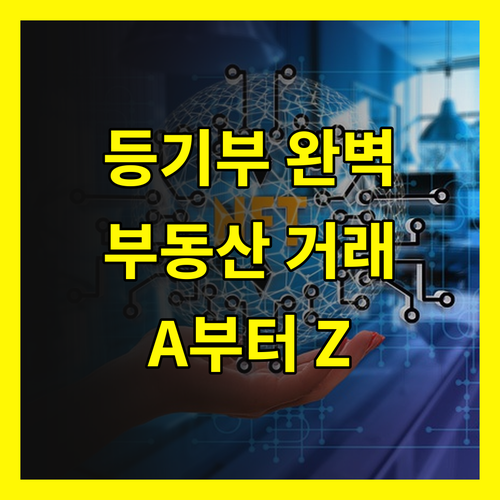 등기부등본 발급 A to Z: 부동산 거래, 완벽 가이드