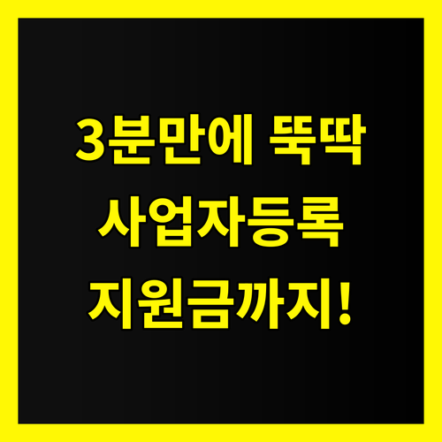 사업자등록, 3분 안에 끝내는 방법: 정부 지원금 놓치지 마세요!