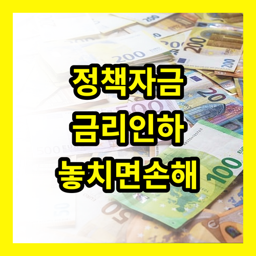 소상공인 정책자금 금리 인하 놓치면 손해