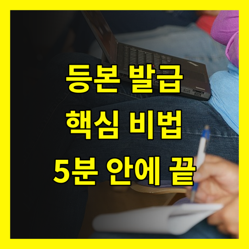 주민등록등본 인터넷 발급, 당신만 몰랐던 쉬운 발급 비법